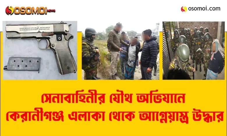 কেরানীগঞ্জে সেনাবাহিনীর অভিযান