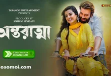 অন্তরাত্মা Antoratma 2025