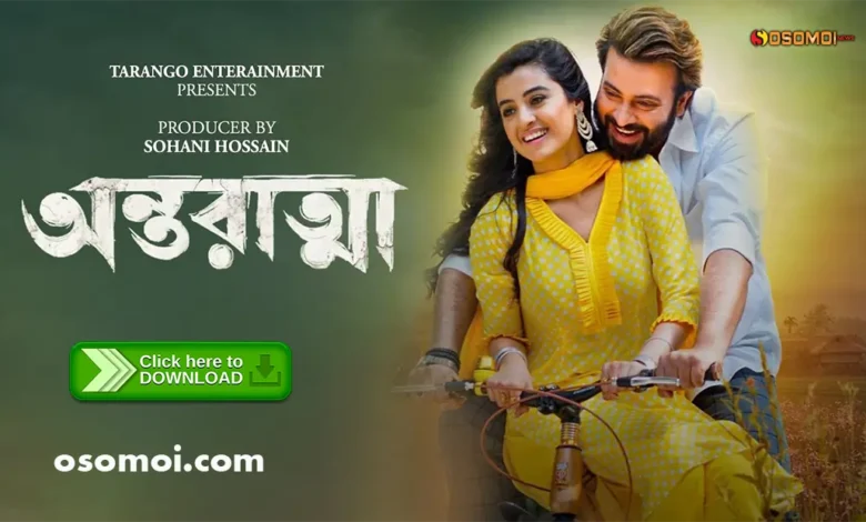 অন্তরাত্মা Antoratma 2025