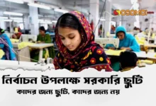 নির্বাচন উপলক্ষে সরকারি ছুটি