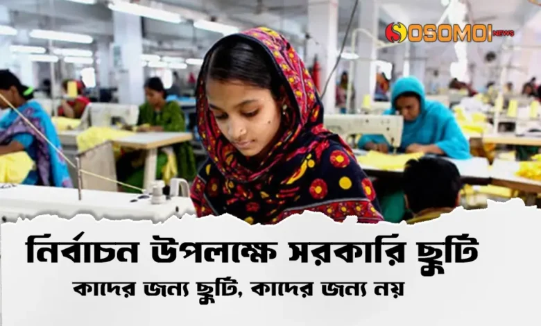 নির্বাচন উপলক্ষে সরকারি ছুটি