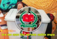 নির্বাচন ভোটার নাম্বার