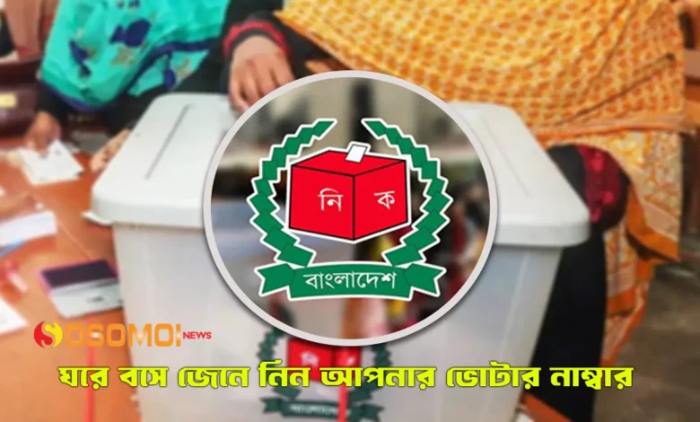 নির্বাচন ভোটার নাম্বার
