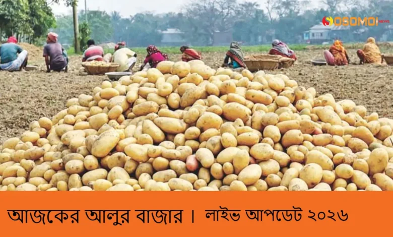 আজকের আলুর বাজার
