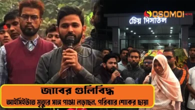 জাবের গুলিবিদ্ধ