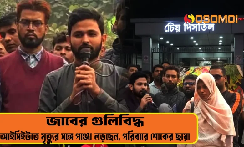 জাবের গুলিবিদ্ধ